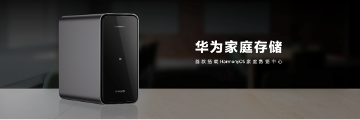 全家人的数据收纳箱!华为首款搭载HarmonyOS的家庭存储重磅发布(图1) 全家人的数据收纳箱!华为首款搭载HarmonyOS的家庭存储重磅发布(图1)