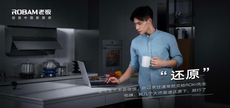 老板电器发布“新物种”ROKI数字厨电，全球首个AI烹饪助理C位出道(图4)