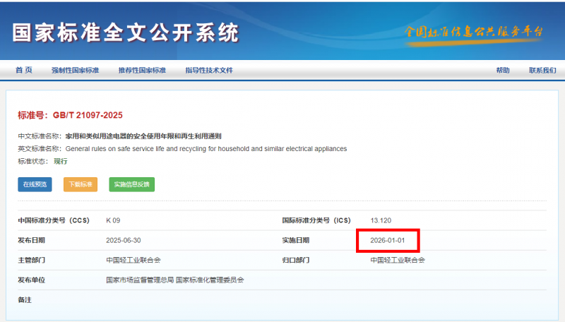 2026家电新国标：“安全使用年限”落地实施(图1)