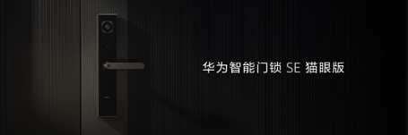 华为智能门锁SE猫眼版正式发布，安全便捷，面面俱到(图1)