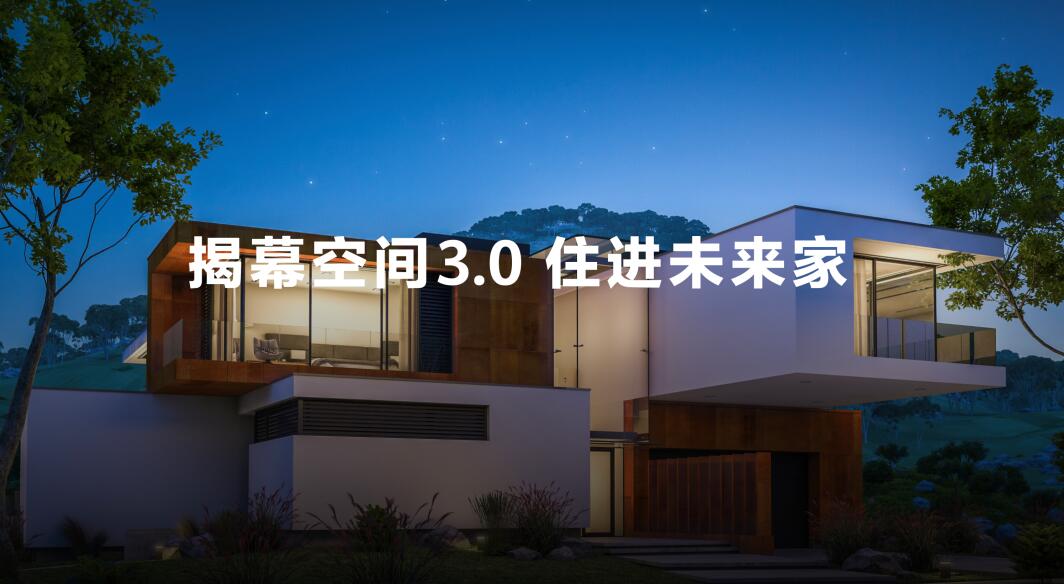 华为全屋智能再度升级，致力于成为空间3.0时代的完美选择 - 易拓智能家居网