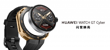 售价1288元起,华为首款闪变换壳手表WATCH GT Cyber发布(图1) 售价1288元起,华为首款闪变换壳手表WATCH GT Cyber发布(图1)