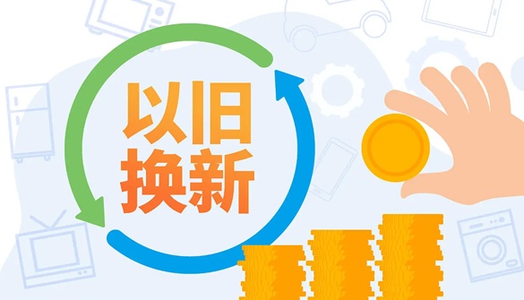 优化消费品以旧换新政策 实施推动商品消费扩容升级 - 辰飞雨易拓智能家居网