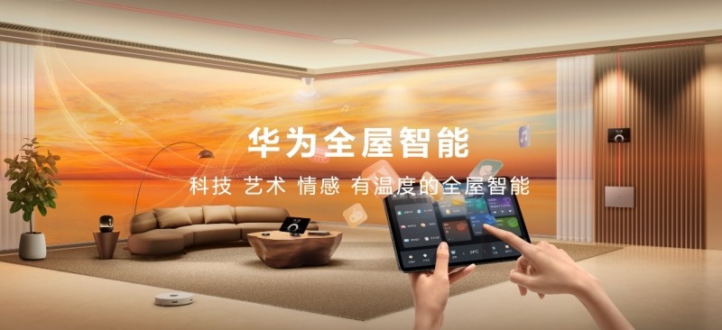 华为全屋智能4.0全新发布 掀起一场空间交互革命(图1)