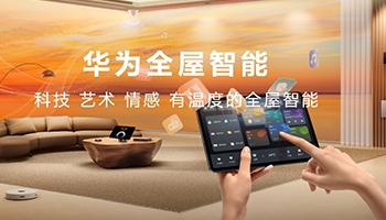 华为全屋智能4.0全新发布 掀起一场空间交互革命 - 易拓智能家居网