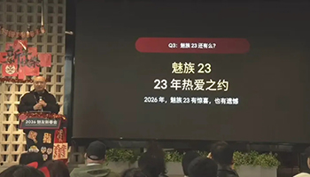 魅族2026预热旗舰机遇冷 嫁入吉利四年难破困局 - 辰飞雨易拓智能家居网