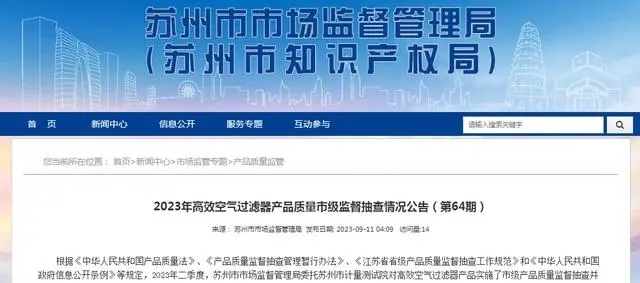 2023年苏州市高效空气过滤器产品质量市级监督抽查情况公布(图1)