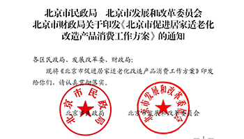 北京市公布适老化改造产品消费工作方案，补贴上限每户5000元 - 易拓智能家居网