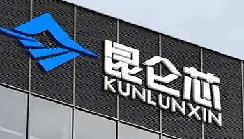 百度昆仑芯递表港交所冲刺IPO 国产算力芯片上市潮再添重磅玩家 - 易拓智能家居网