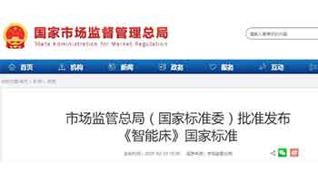 市场监管总局（国家标准委）批准发布《智能床》国家标准 - 易拓智能家居网
