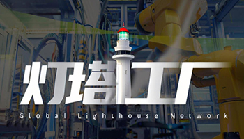 海信海尔美的再添全球灯塔工厂 - 易拓智能家居网