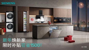 国补叠加企补，博西家电开门红多重礼遇助焕新 - 易拓智能家居网