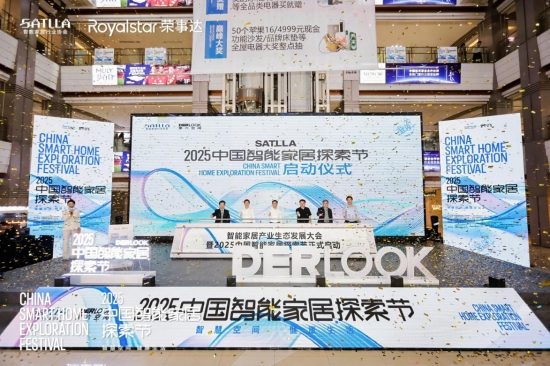荣事达智家闪耀2025 中国智能家居探索节，引领行业新征程(图1)