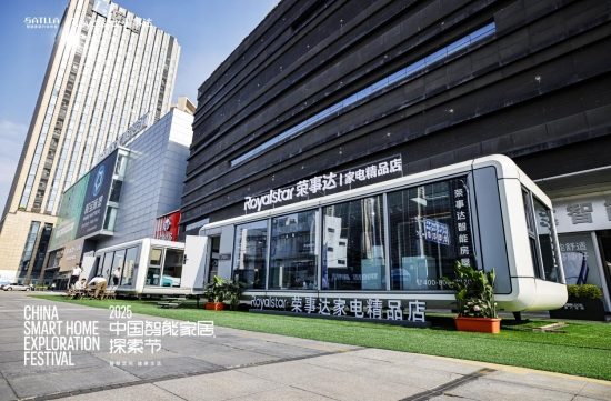 荣事达智家闪耀2025 中国智能家居探索节，引领行业新征程(图7)