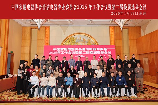 清洁电器专委会2025年工作会议暨第二届换届选举会议圆满召开(图1)