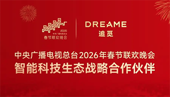 追觅科技成央视春晚智能科技生态战略合作伙伴 - 易拓智能家居网