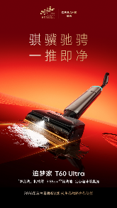 追觅科技与央视春晚官宣战略合作！追觅洗地机将与全球观众共贺新春(图1)