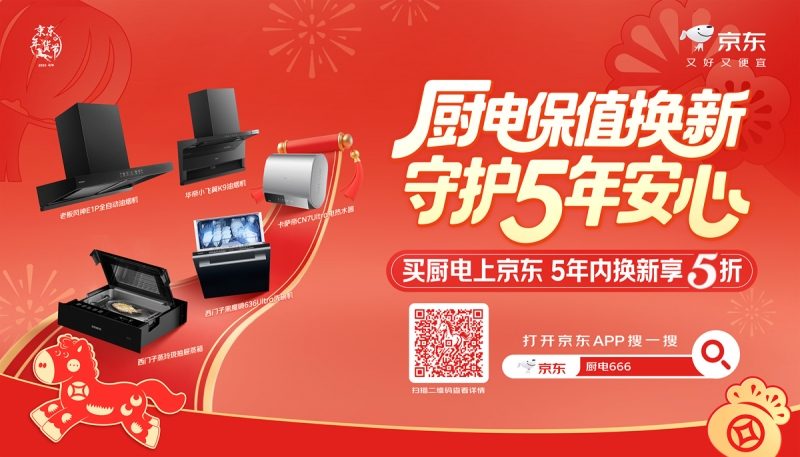 五年保障更安心！京东以极致服务重塑厨卫大电换新价值(图1)