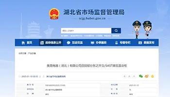 美高电器（湖北）有限公司召回部分东之开立/SAST牌双温冷柜 - 易拓智能家居网