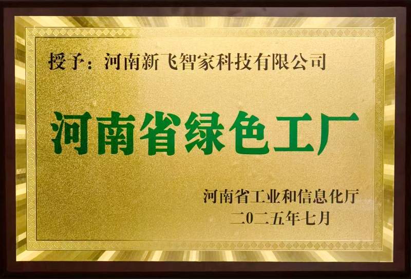 新飞2025年以标准为翼引领行业革新 绿色智造双冠加冕产业升级(图1)