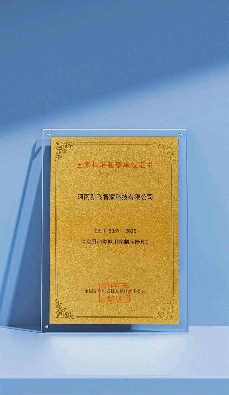 新飞2025年以标准为翼引领行业革新 绿色智造双冠加冕产业升级(图3)
