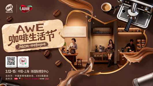 唤醒生活，AWE咖啡生活节3月亮相申城 - 辰飞雨易拓智能家居网