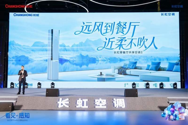 以硬核技术驱动“感知进化”，长虹AI人感新品矩阵重磅发布(图3)