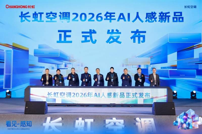 以硬核技术驱动“感知进化”，长虹AI人感新品矩阵重磅发布(图1)