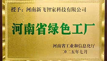新飞2025年以标准为翼引领行业革新 绿色智造双冠加冕产业升级 - 辰飞雨易拓智能家居网