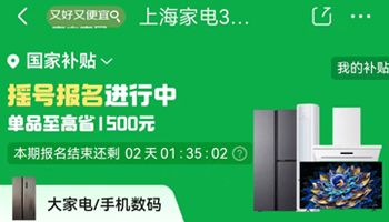 上海启动新一轮家电数码以旧换新 首日中签者带动门店消费热 - 辰飞雨易拓智能家居网