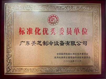 GMCC美芝获评SAC/TC46/SC8“标准化优秀委员单位”(图1) GMCC美芝获评SAC/TC46/SC8“标准化优秀委员单位”(图1)
