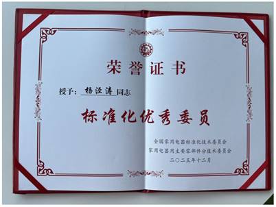 GMCC美芝获评SAC/TC46/SC8“标准化优秀委员单位”(图4) GMCC美芝获评SAC/TC46/SC8“标准化优秀委员单位”(图4)