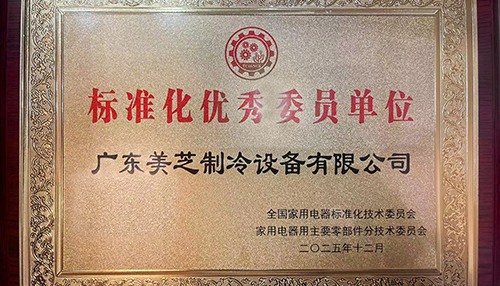 GMCC美芝获评SAC/TC46/SC8“标准化优秀委员单位” - 辰飞雨易拓智能家居网