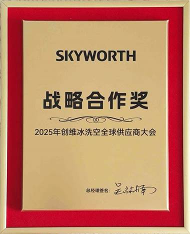 美芝、威灵荣获创维白电2025年“战略合作奖”(图1) 美芝、威灵荣获创维白电2025年“战略合作奖”(图1)