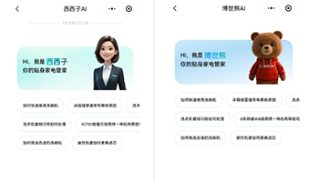 博西家电上线品牌AI家电管家智能体 “西西子”与“博世熊” - 辰飞雨易拓智能家居网
