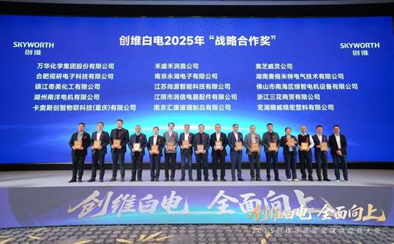 美芝、威灵荣获创维白电2025年“战略合作奖”(图3) 美芝、威灵荣获创维白电2025年“战略合作奖”(图3)