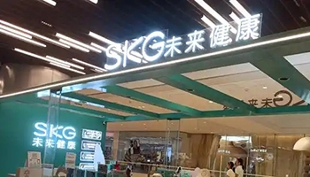 SKG母公司未来穿戴拟港股上市 - 辰飞雨易拓智能家居网