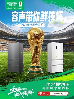 大力神杯要来青岛了!“容声火火同学”带你“鲜”捧世界杯!(图1) 大力神杯要来青岛了!“容声火火同学”带你“鲜”捧世界杯!(图1)