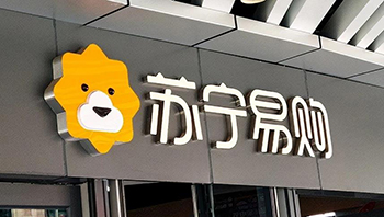 苏宁易购领江苏证监局警示函 - 辰飞雨易拓智能家居网