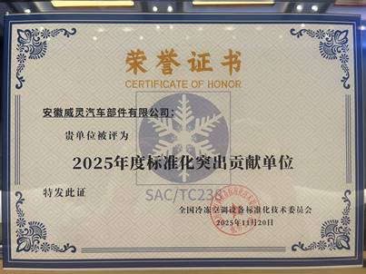 美的威灵汽车部件获评“2025年度标准化突出贡献单位”(图1) 美的威灵汽车部件获评“2025年度标准化突出贡献单位”(图1)