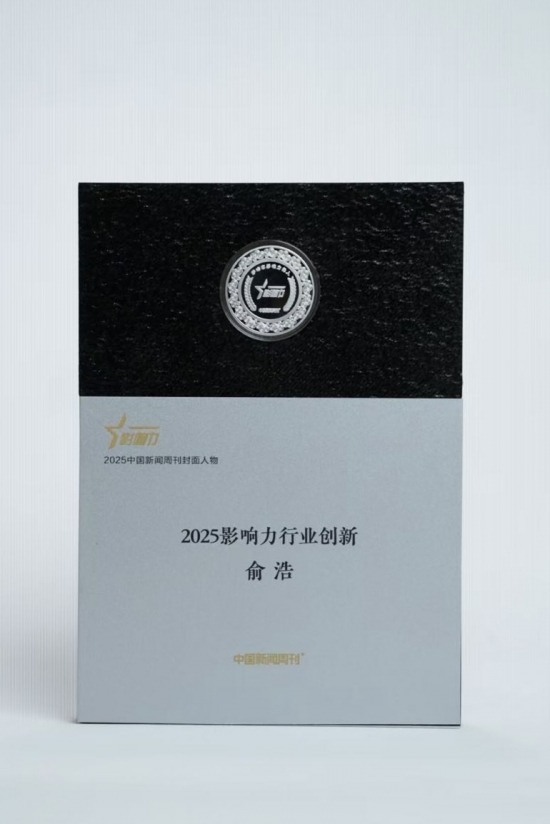 追觅科技俞浩荣膺中国新闻周刊“2025 封面人物”(图1)