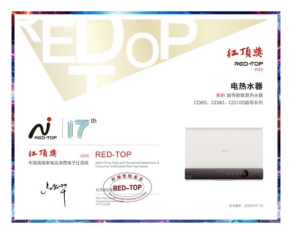 红顶奖加冕，破局高端！美的热水器定义高端沐浴新范式(图6)