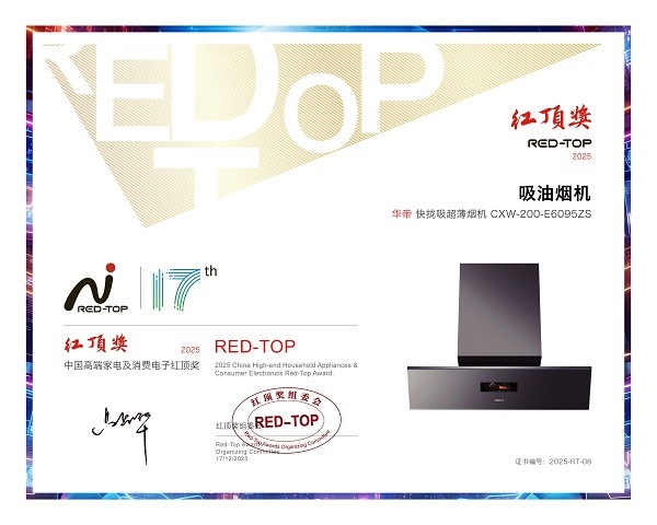 攀登者的视野:华帝在厨电升维时代的价值锚点(图5) 攀登者的视野:华帝在厨电升维时代的价值锚点(图5)