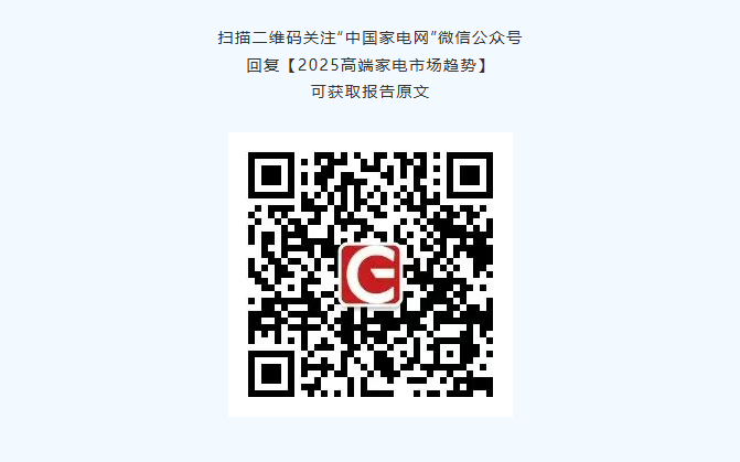 《2025中国高端家电市场趋势及创新洞察》报告重磅发布!(图5) 《2025中国高端家电市场趋势及创新洞察》报告重磅发布!(图5)