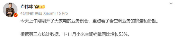 卢伟冰微博截图 卢伟冰疑似回应:1-11月小米空调销量同比增长53%(图2)