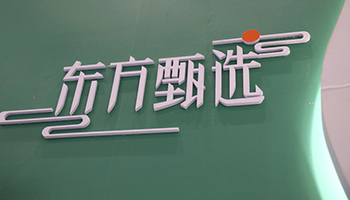 新东方老将孙进接棒 东方甄选谋破局 - 辰飞雨易拓智能家居网