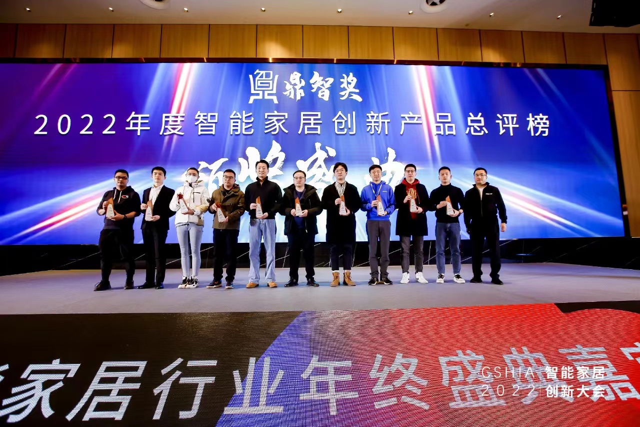 创新大会 | 2022年度鼎智奖•年度智能家居创新产品揭晓(图3) 创新大会 | 2022年度鼎智奖•年度智能家居创新产品揭晓(图3)