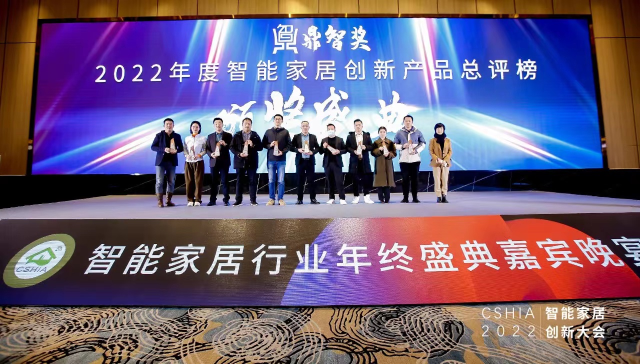 创新大会 | 2022年度鼎智奖•年度智能家居创新产品揭晓(图1) 创新大会 | 2022年度鼎智奖•年度智能家居创新产品揭晓(图1)