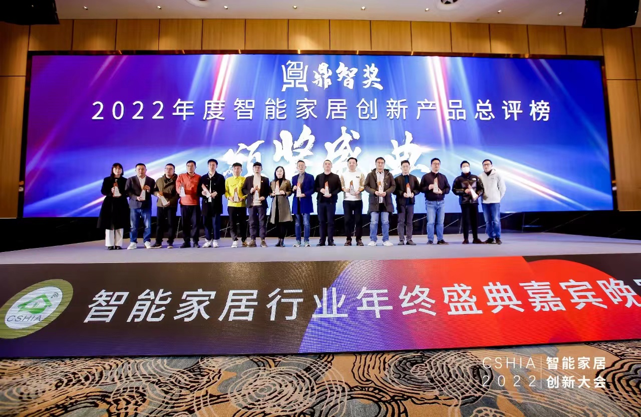 创新大会 | 2022年度鼎智奖•年度智能家居创新产品揭晓(图2) 创新大会 | 2022年度鼎智奖•年度智能家居创新产品揭晓(图2)