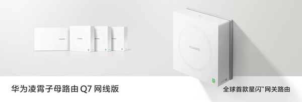 首款星闪网关路由 华为凌霄子母路由 Q7 网线版革新网络体验 首款星闪网关路由 华为凌霄子母路由 Q7 网线版革新网络体验(图1)